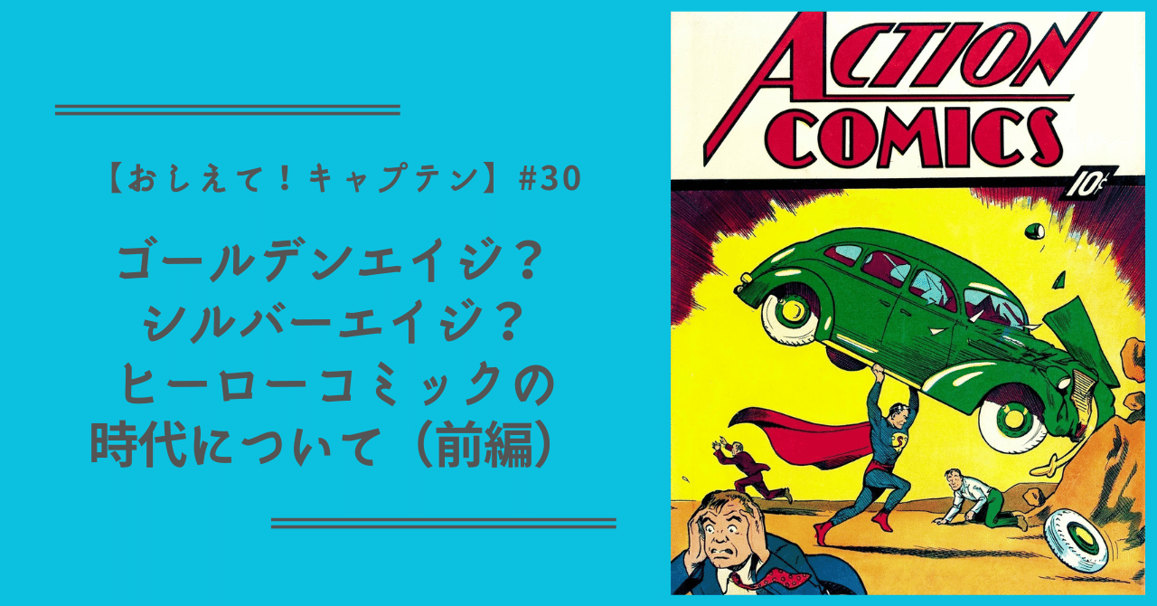 おしえて！キャプテン】#30 ゴールデンエイジ？ シルバーエイジ