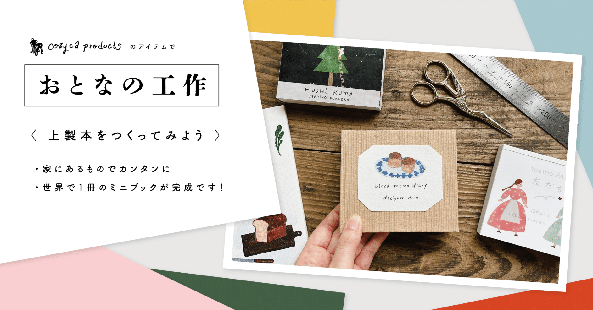 特集〉おとなの工作 ✂️上製本のミニ本作りにチャレンジ！｜表現社