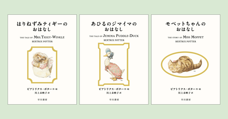 川上未映子さんによる新訳〈ピーターラビット〉第5回配本。『はりねずみティギーのおはなし』『あひるのジマイマのおはなし』『モペットちゃんのおはなし』