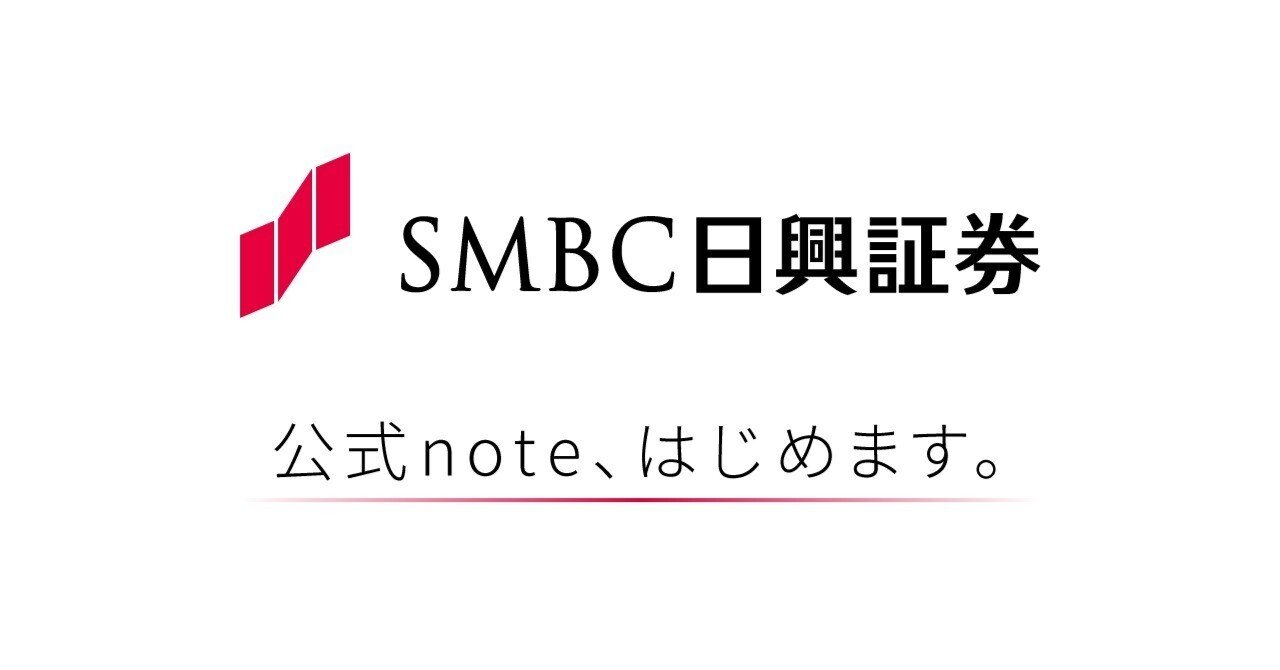 SMBC日興証券がnoteをはじめます｜SMBC日興証券【公式】