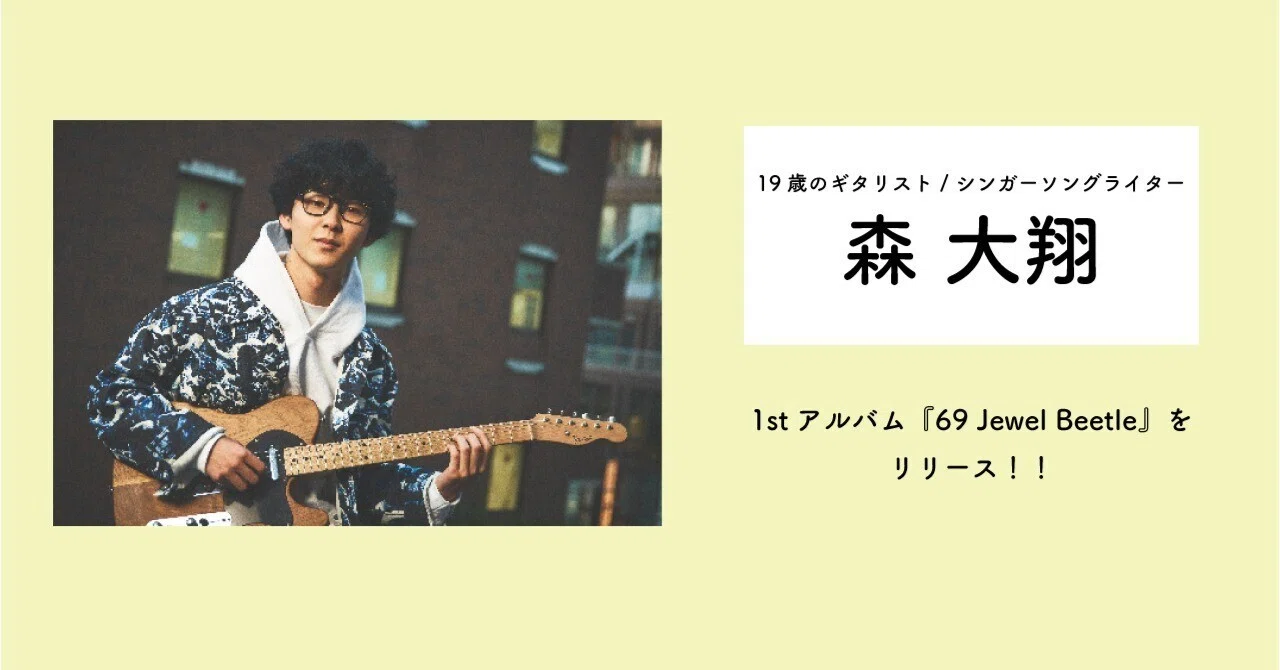 森大翔 1st Album 69 Jewel Beetle サイン入り 【公式通販】