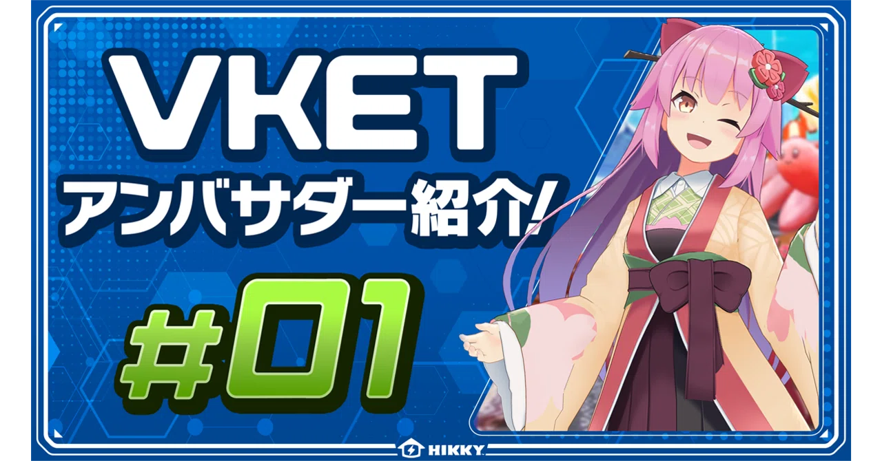 Vketアンバサダー紹介＃01くりえいたー系Vtuber桜咲さん｜Vketマガジン