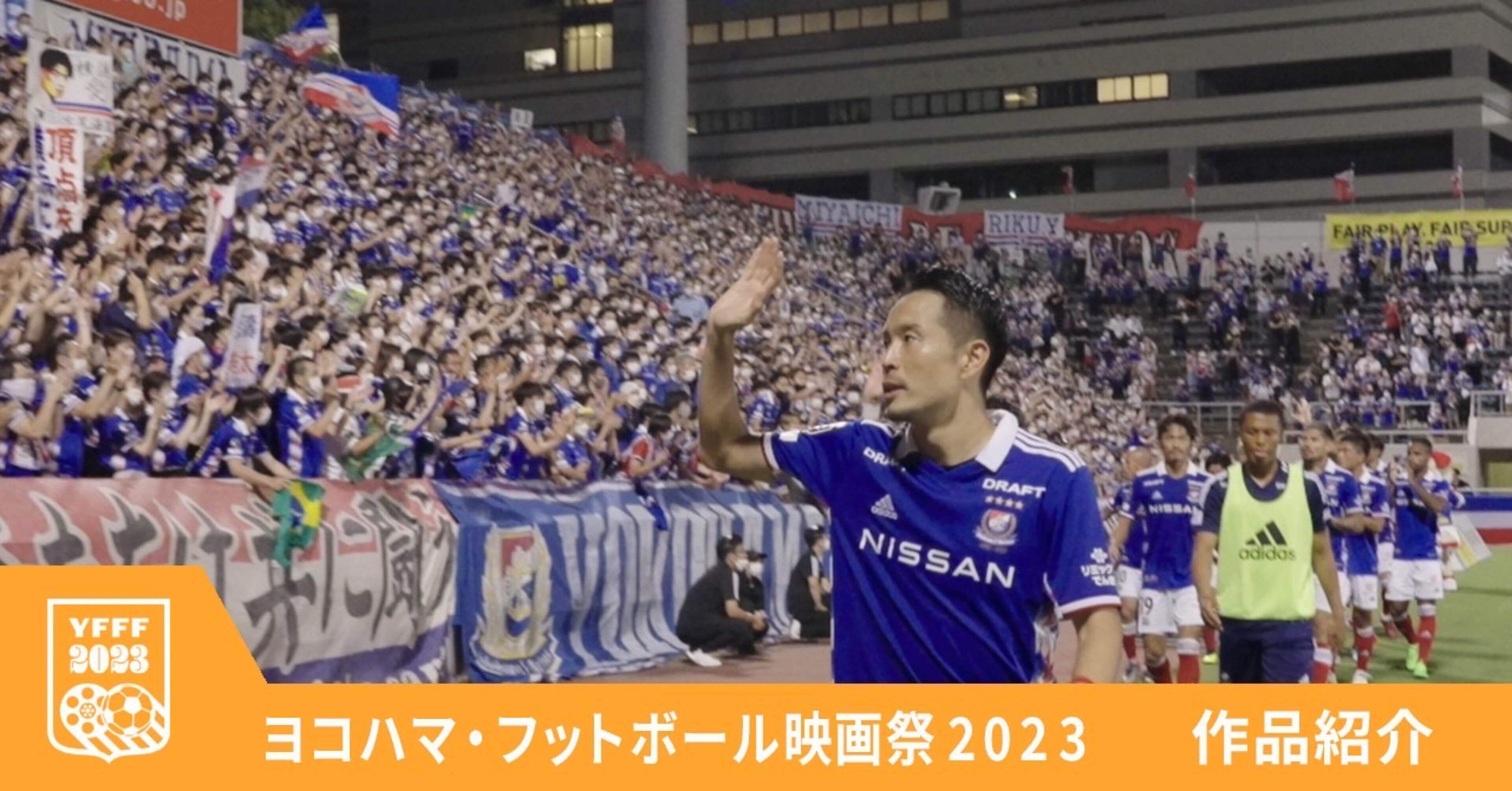 沸騰応援上映！＞『横浜F・マリノスクラブ創設30周年記念