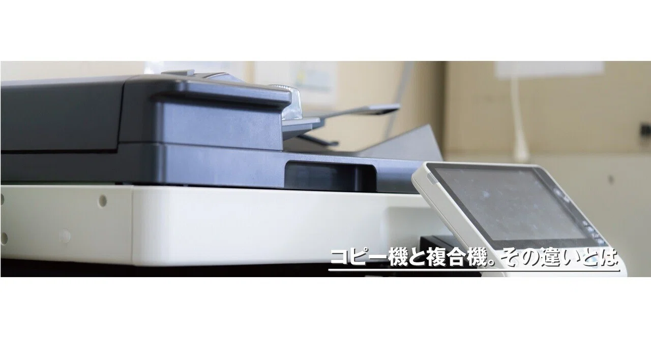 コピー機とは。複合機とは。プリンターとは。その違いを簡単にご説明し