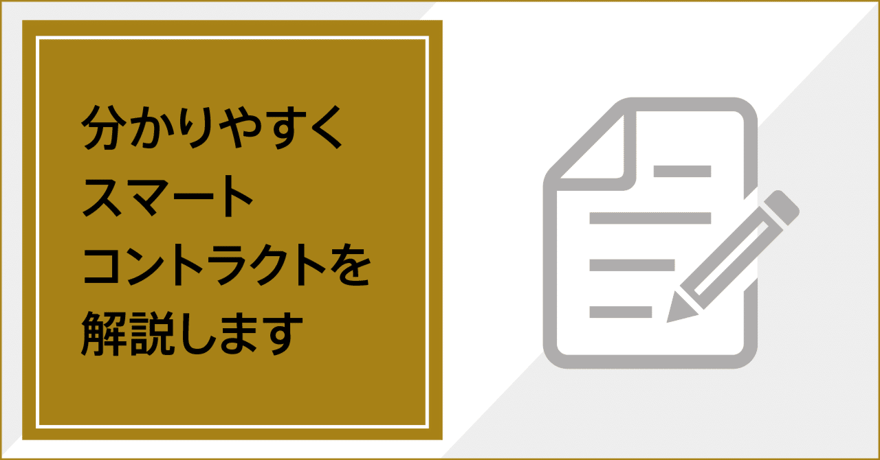 分かりやすくスマートコントラクトを解説します｜De Beyond