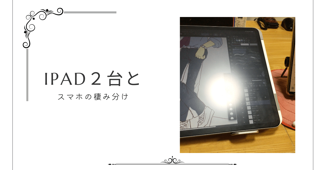 iPad2台とスマホの棲み分け｜りん🍀