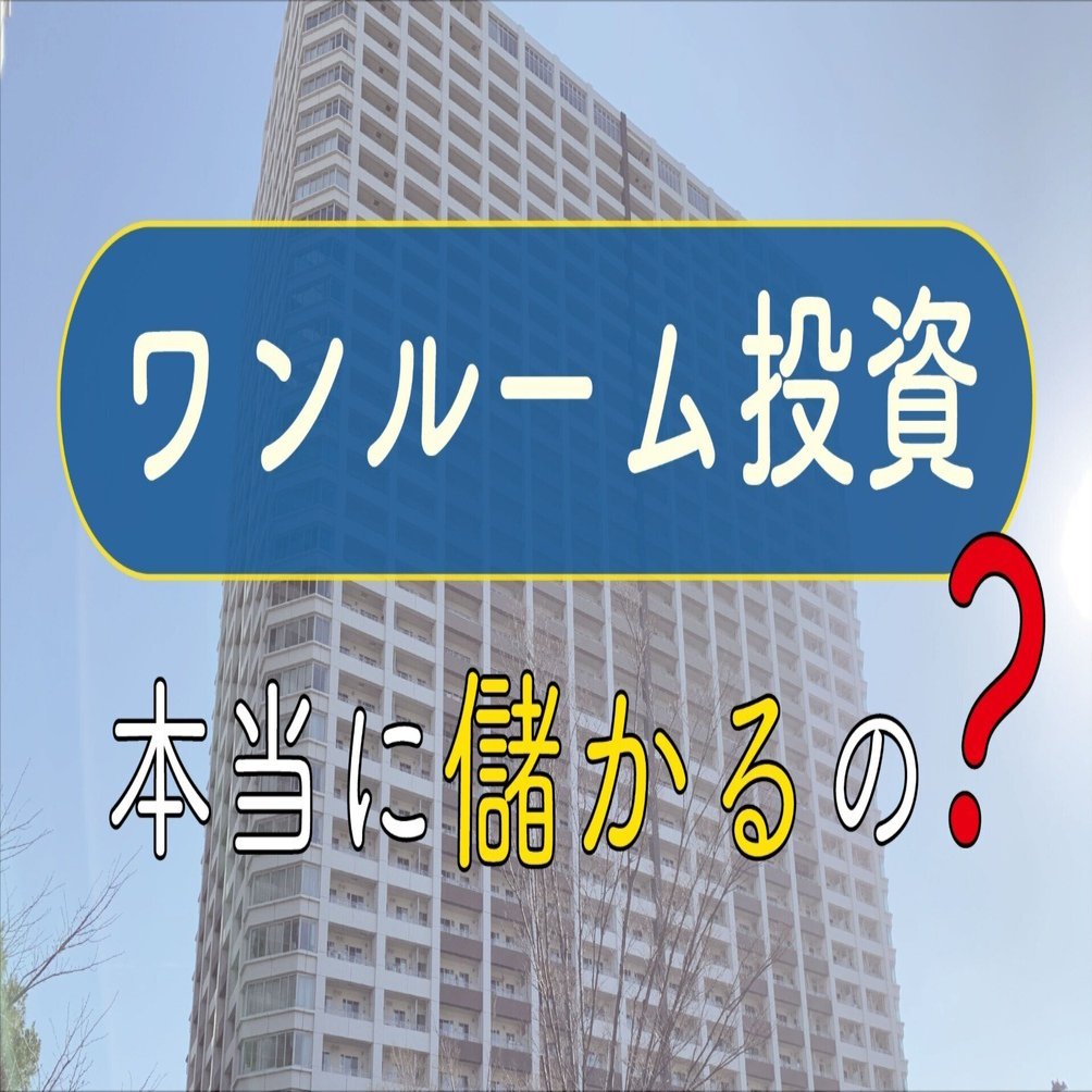 不動産投資・ワンルーム投資は本当に儲かるのか？｜足立 淳｜住まい探し＋リノベーション｜