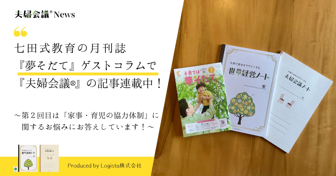 七田式教育の『夢そだて』ゲストコラムで『夫婦会議®︎』連載中！第2