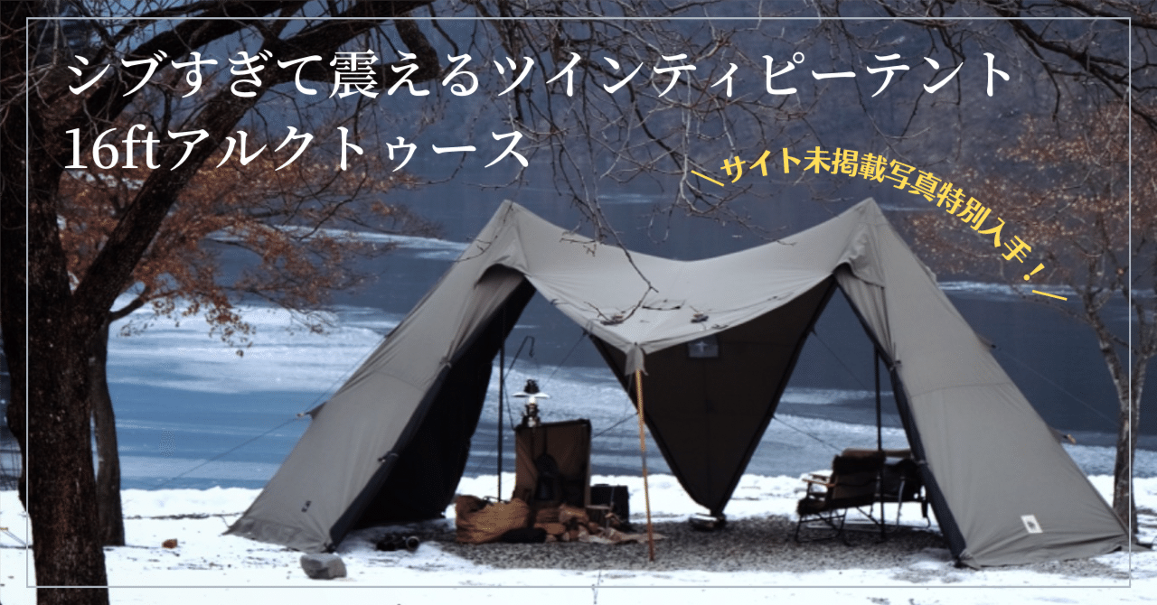 美品 16ft arctus テント 16ft arctos アルクトゥーステント 韓国アウトドアブランド | Ncolor