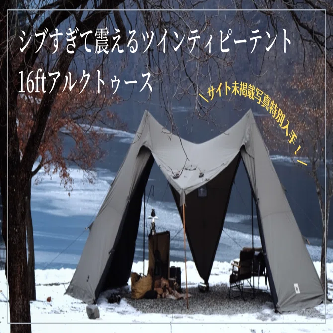 今キテる！イイコレ！激推しテント16ft アルクトゥーステント