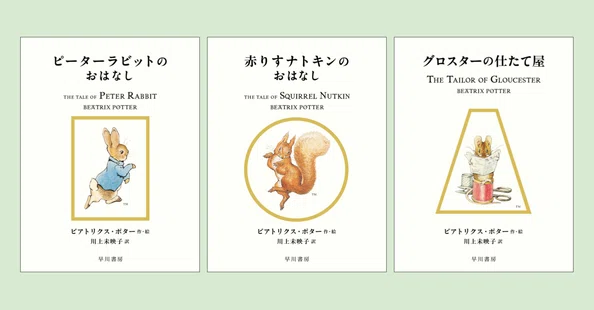 絵本ピーターラビット™シリーズ｜Hayakawa Books & Magazines（β）