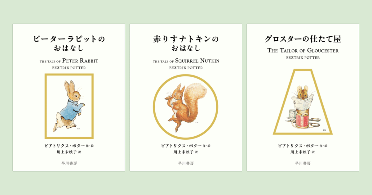 川上未映子さんによる新訳〈ピーターラビット〉第1回配本