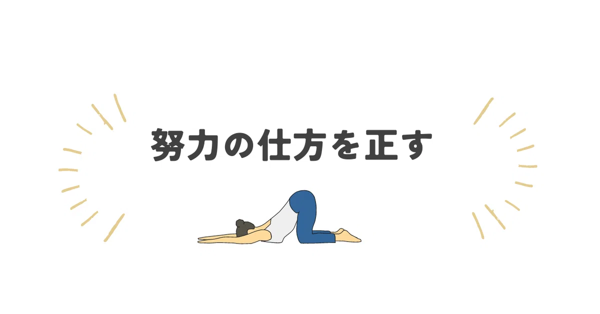 間違った努力をしている人の特徴について|syunta〜社会人3年目までに身につけたい考え方・知識〜