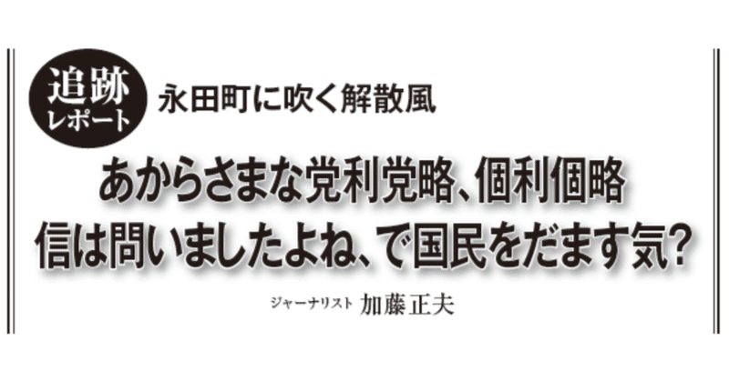 【永田町に吹く解散風】あからさまな党利党略、個利個略 信は問いましたよね、で国民をだます気？