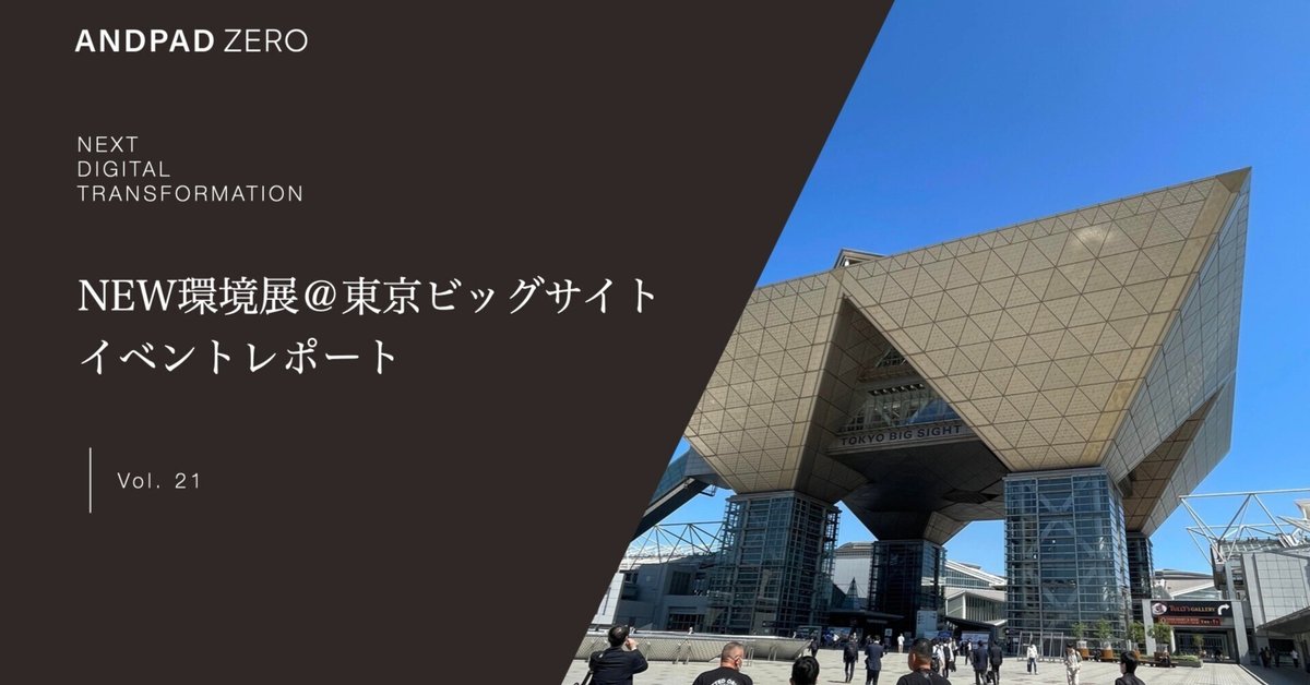 NEW環境展＠東京ビッグサイト イベントレポート｜ANDPAD ZERO