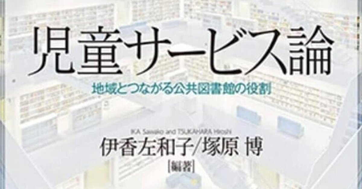書記の読書記録#912『児童サービス論：地域とつながる公共図書館