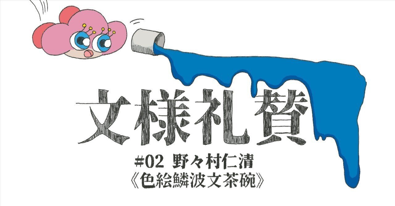 文様礼賛 #02野々村仁清《色絵鱗波文茶碗》｜筧菜奈子