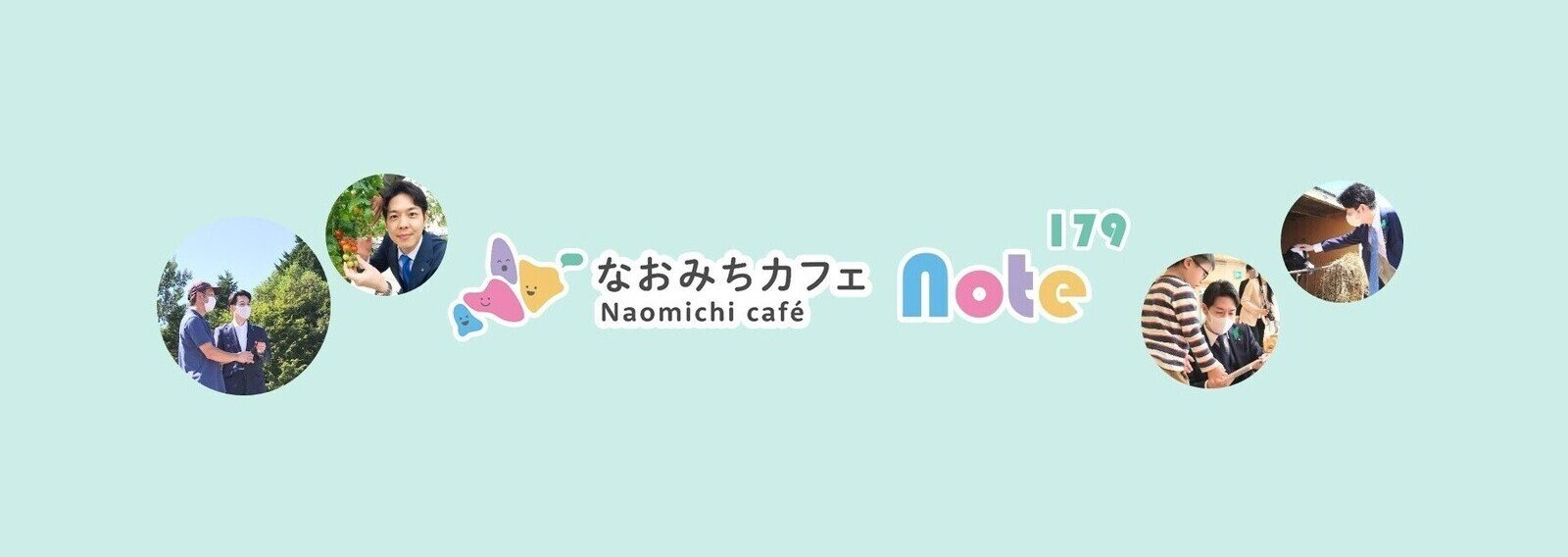 なおみちカフェ note 179｜note