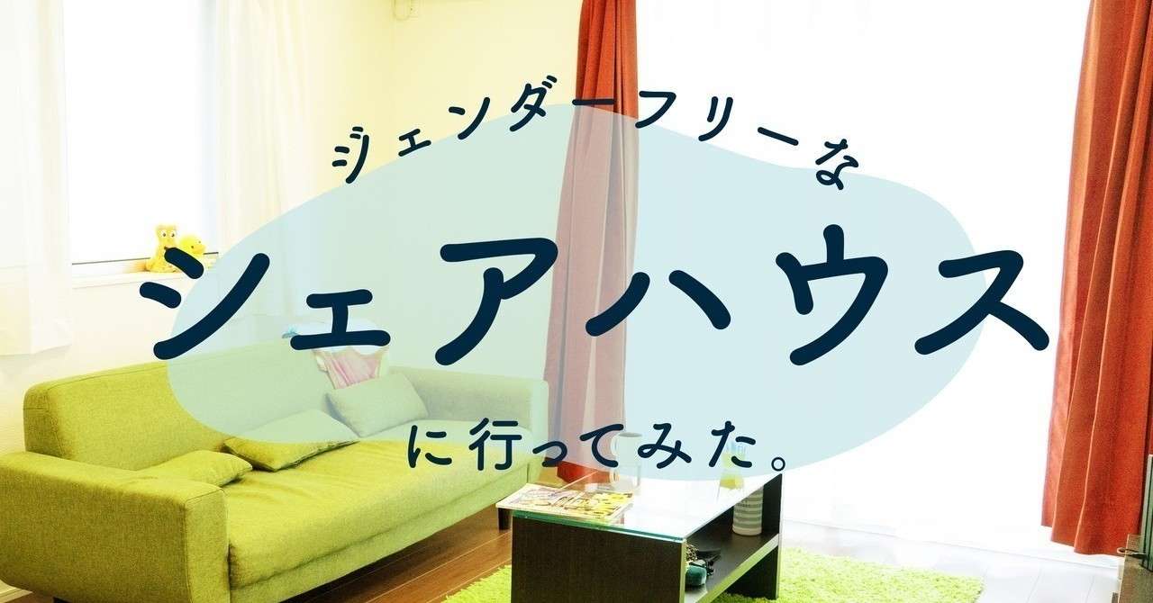 ジェンダーフリーなシェアハウス_0828_1
