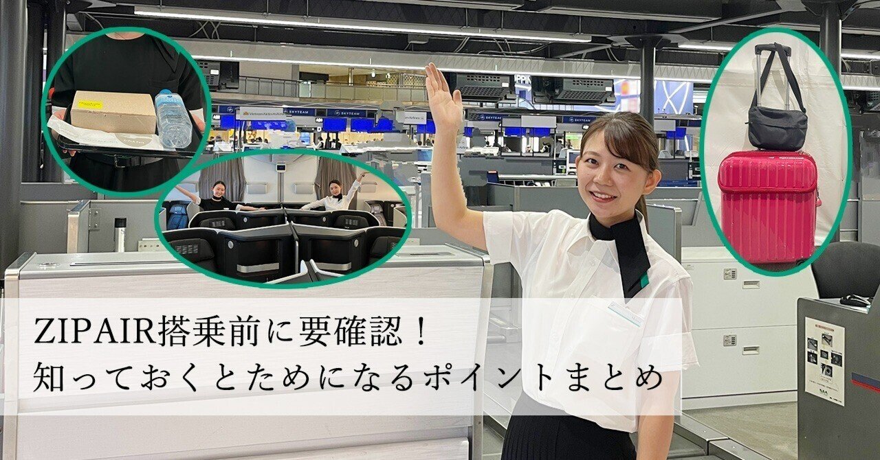 ZIPAIR搭乗前に要確認！事前に知っておくとためになるポイントや注意点