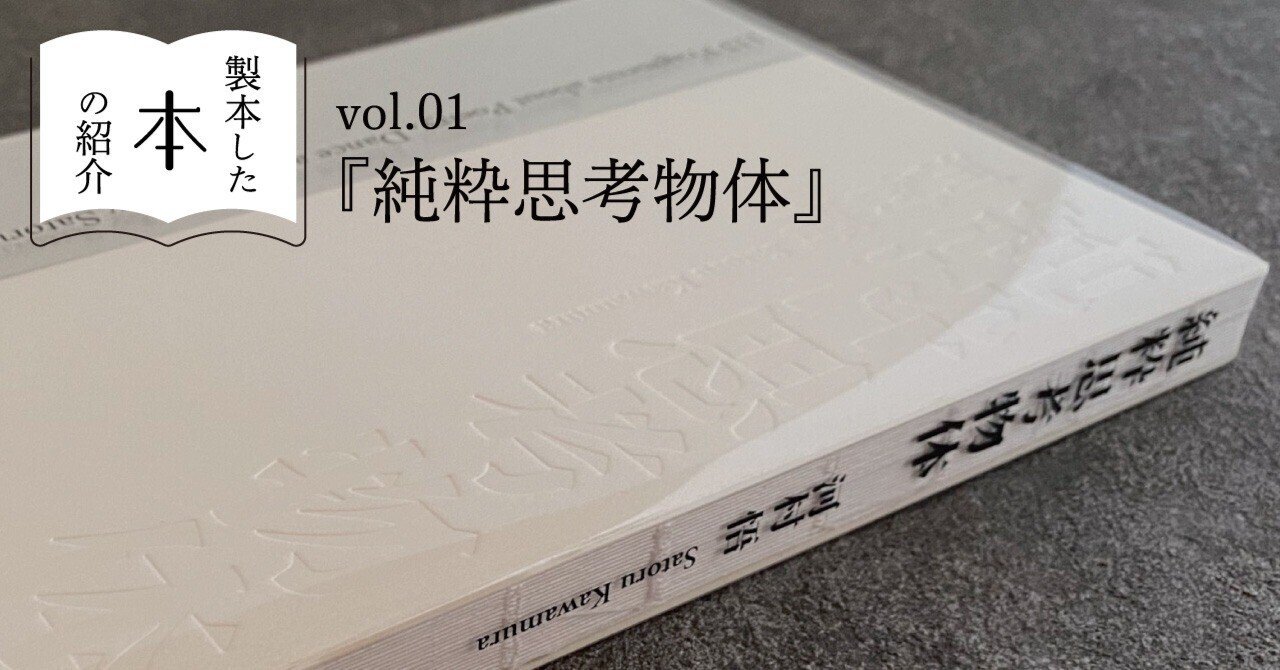 純粋思考物体 製本した本の紹介『純粋思考物体』｜渡邉製本株式会社