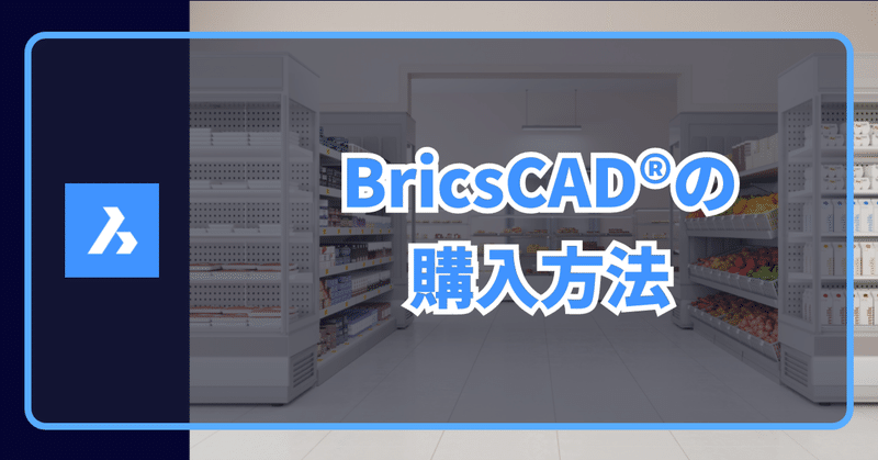 BricsCAD®のご購入方法について