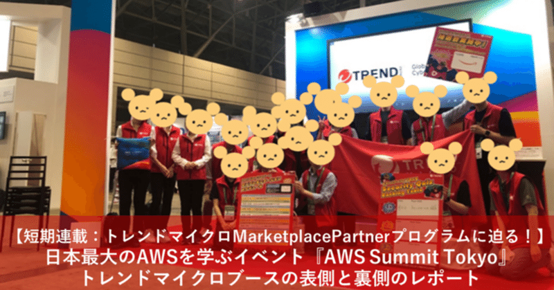 日本最大のAWSを学ぶイベント～AWS Summit Tokyo トレンドマイクロブースの表側と裏側のレポート【短期連載：トレンドマイクロMarketplacePartnerプログラムに迫る！】