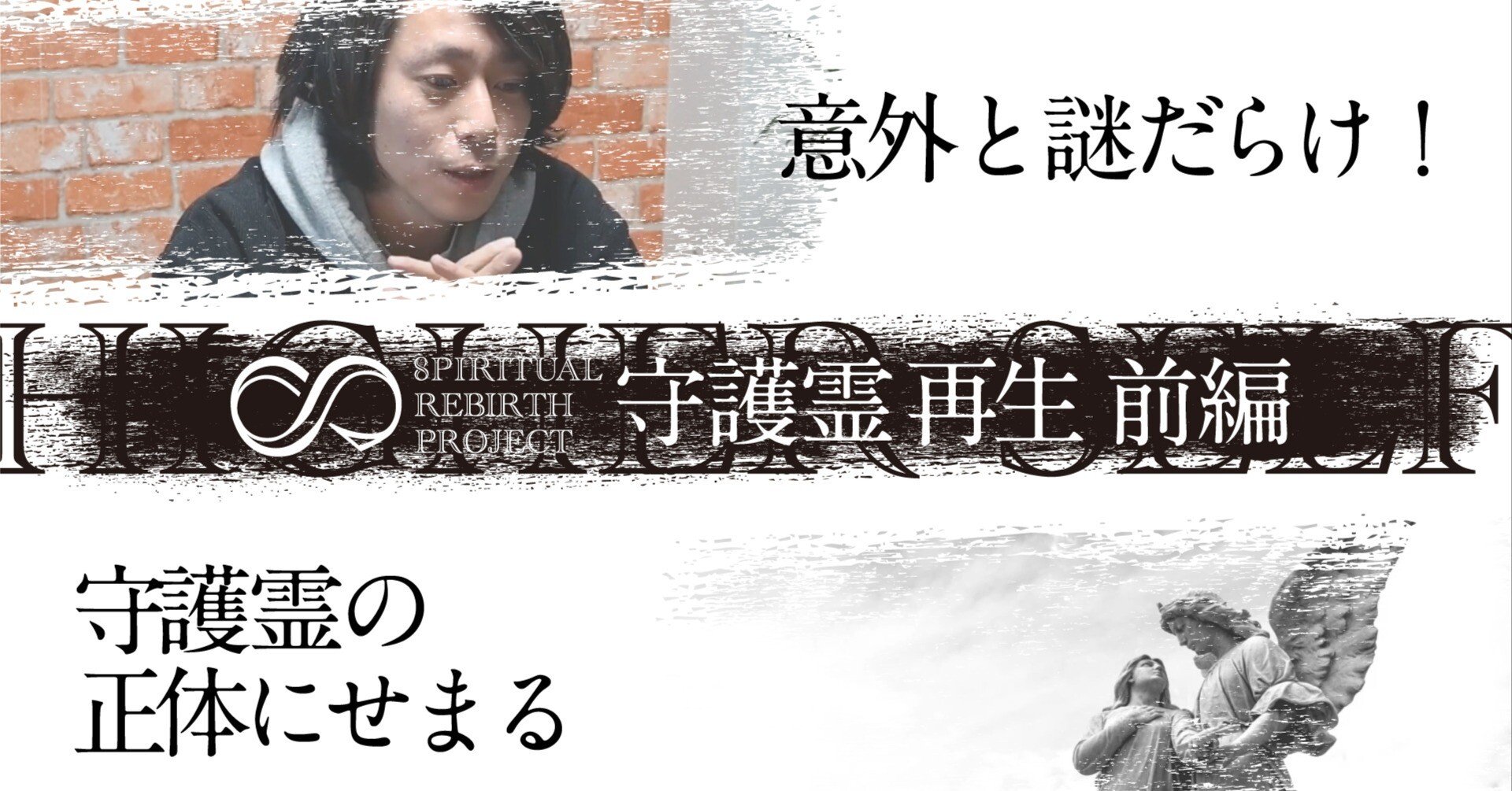 守護霊」の正体にせまる！ 〜SRP本編動画〜｜YOKU STUDIO