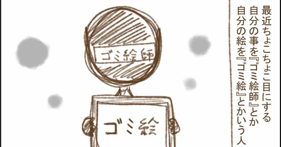 ゴミ絵師とかゴミ絵とか マユカ Note