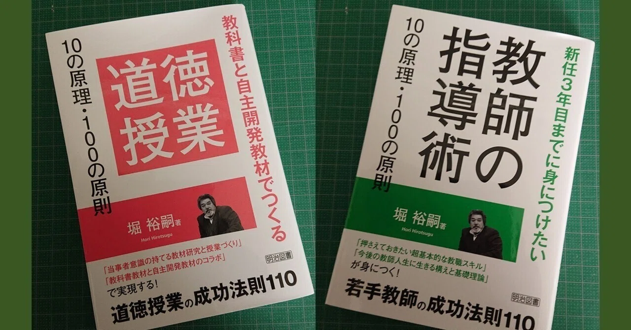 教科書と自主開発教材でつくる 道徳授業10の原理・100の原則｜堀 裕嗣