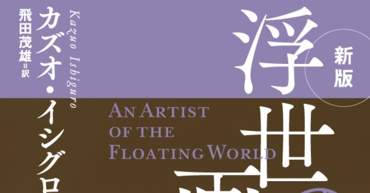 カズオ イシグロ 浮世の画家 充たされざる者 忘れられた巨人 のオーディオブック配信開始 hayakawa books magazines b