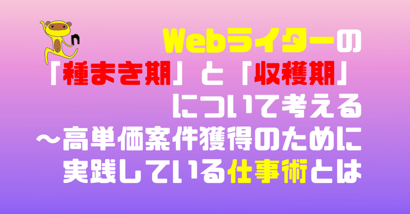 Webライターの「種まき期」と「収穫期」について考える～高単価案件獲得のために実践している仕事術とは