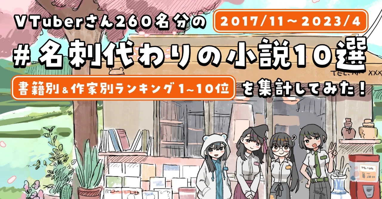 260名分】VTuberさんの『#名刺代わりの小説10選』を集計してみました 