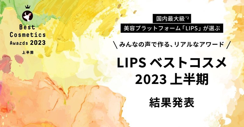 【LIPS labo】「LIPSベストコスメ2023 上半期」発表！上半期のトレンドも分析【2023年6月1号】