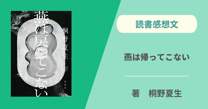 【読書感想文】燕は戻ってこない