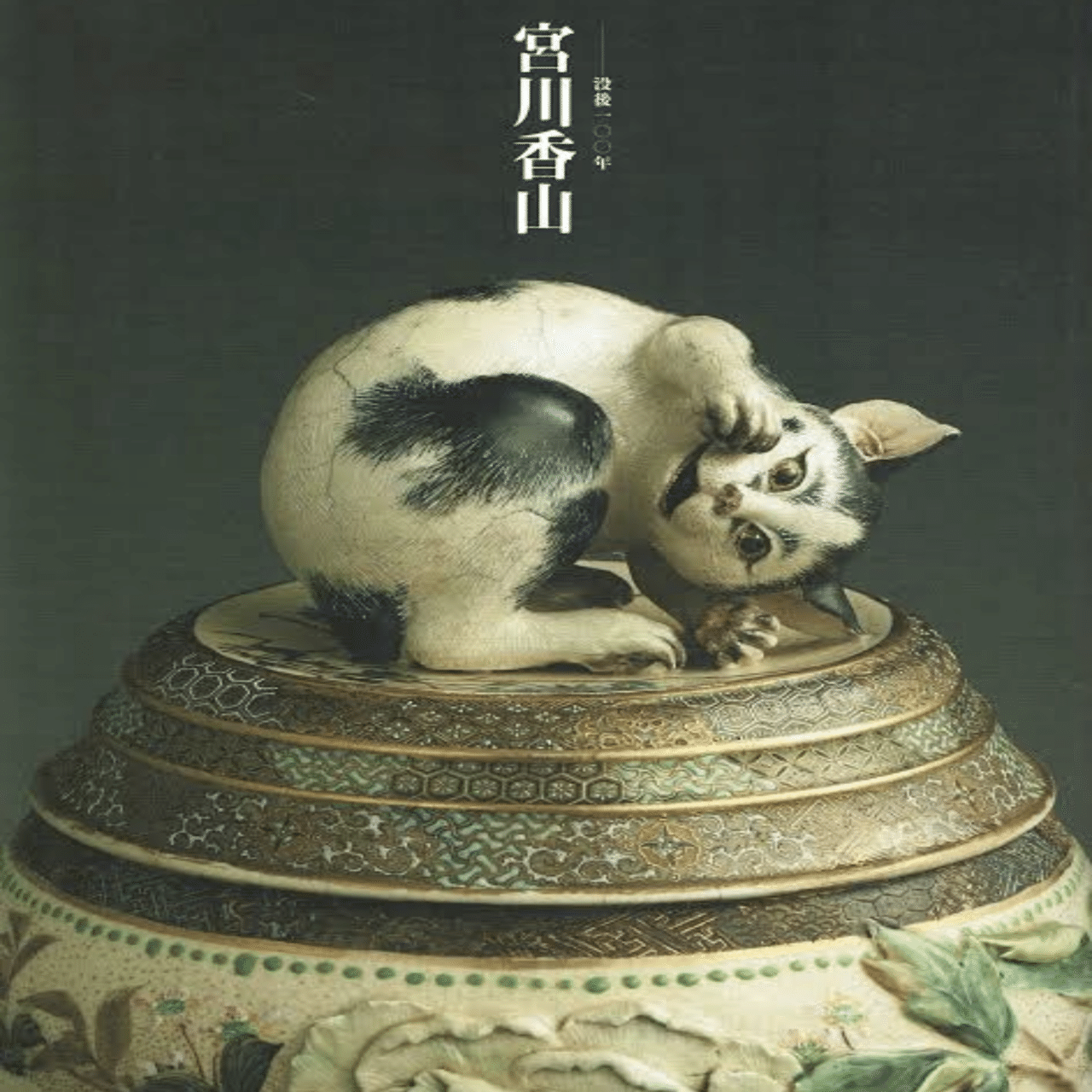 宮川香山作　(卵の牛の盃) 宮川香山作 (卵の牛の盃) 作品アルバム｜宮川香山 眞葛ミュージアム