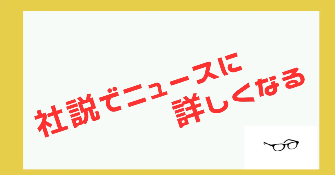 【Lv.0】社説だけでニュースに詳しくなれるのか?|ゆん@