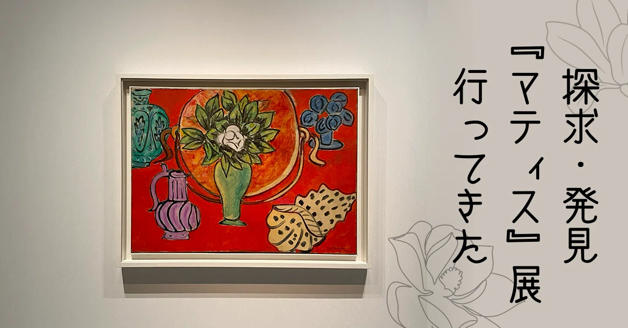 探求・発見『マティス』 展行ってきた｜すやり霞 （すやりがすみ）