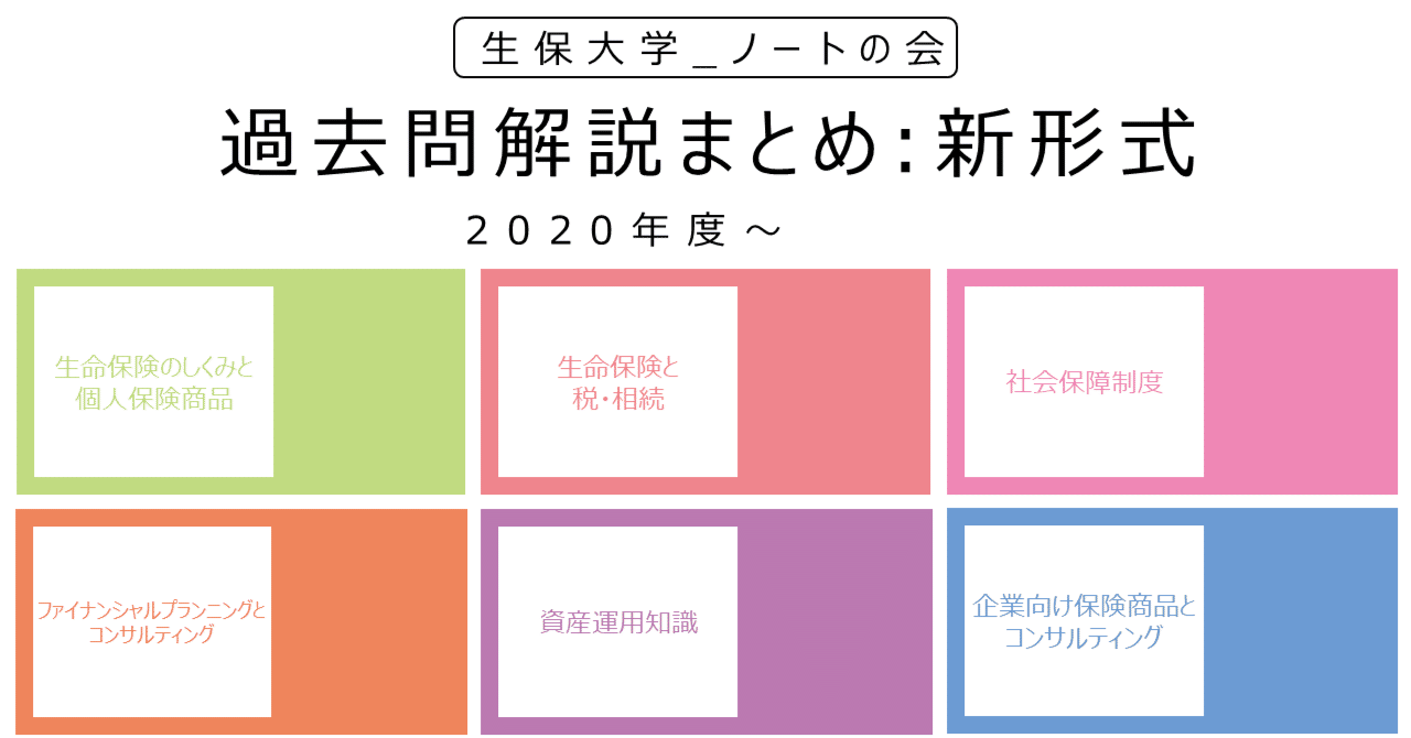 生命保険大学 過去問解説まとめ（新形式：2020年度～）｜生保大学_ノートの会