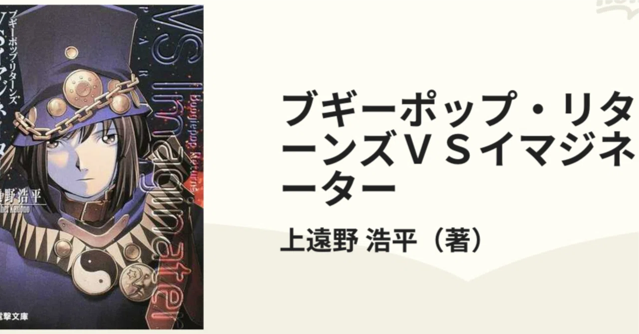 読書感想『ブギーポップ・リターンズvsイマジネーターpart1,2