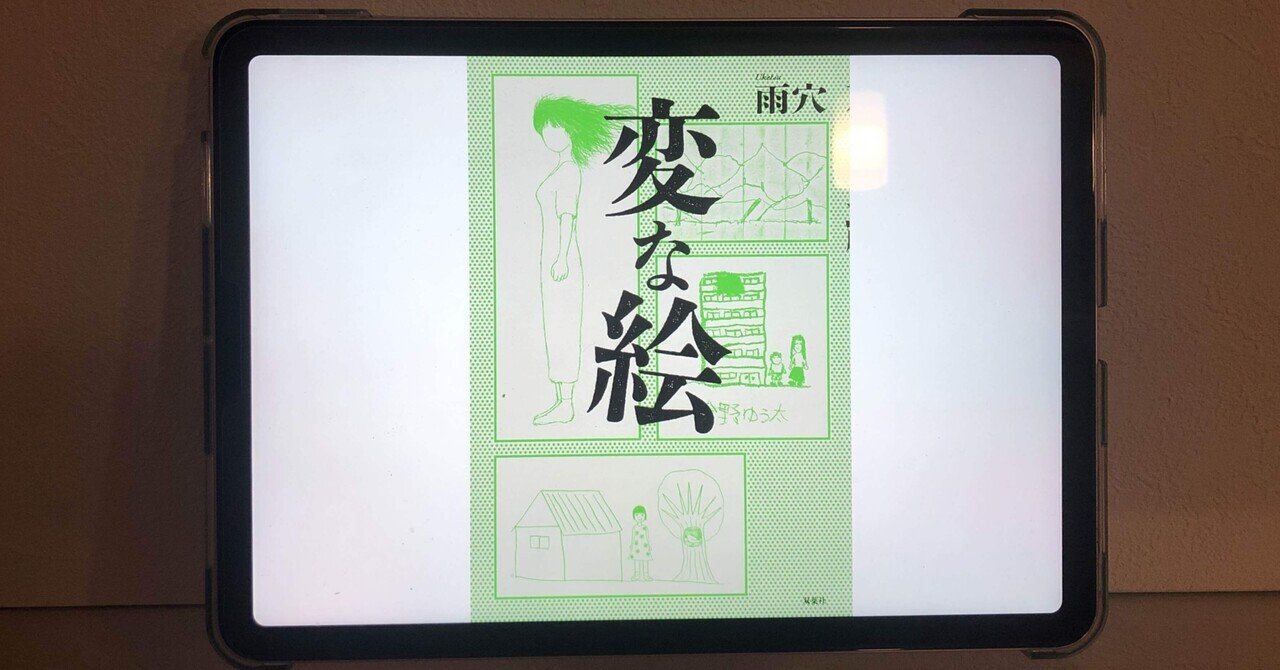 Amazon.co.jp: 変な絵 【無料お試し版】 電子書籍: 雨穴: Kindle