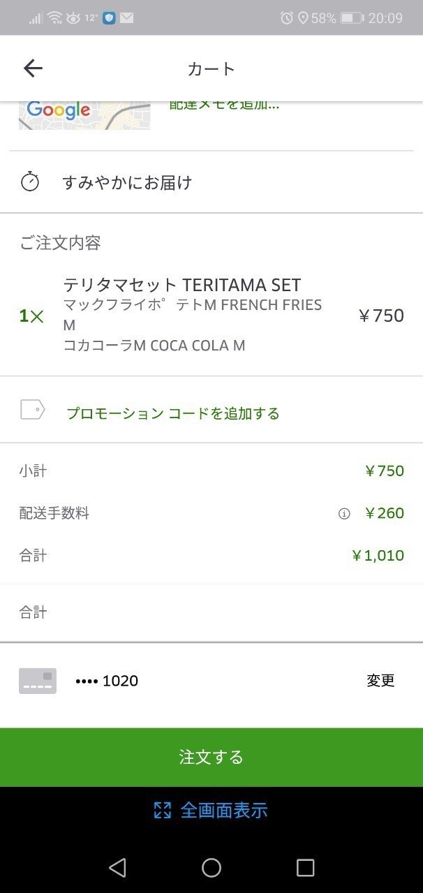 UberEATSでマクドナルドのお品物を注文する時、ケチャップ追加とか