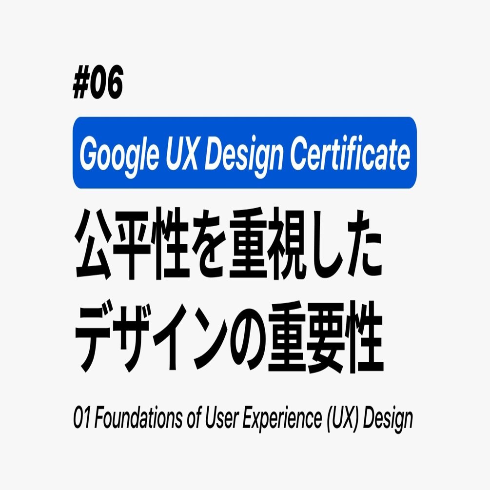 公平性を重視したデザインの重要性｜The importance of equity-focused design｜NATSUKI