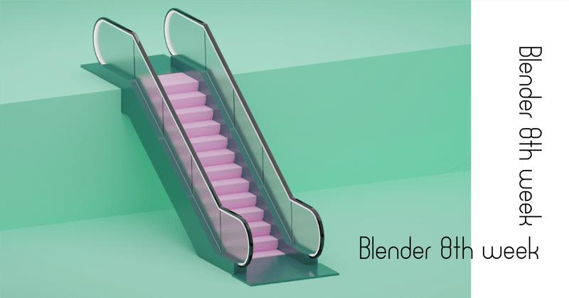 Blender 始めて8週目の記録