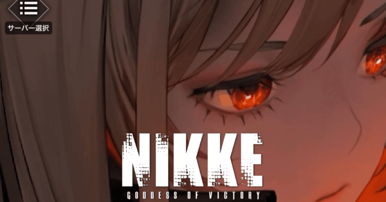 NIKKE研究総論(5) ニケの秋｜ホワイトテイル