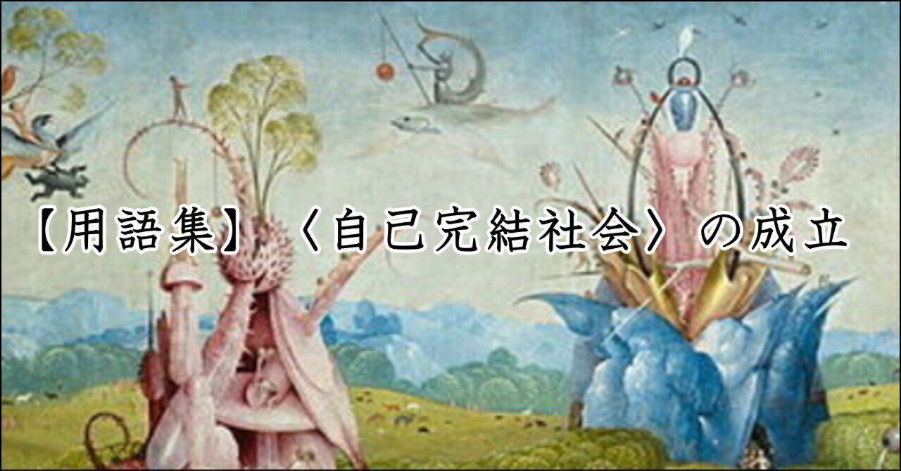 有限の生〉（の「世界観＝人間観」）とはなにか――【用語集】『〈自己
