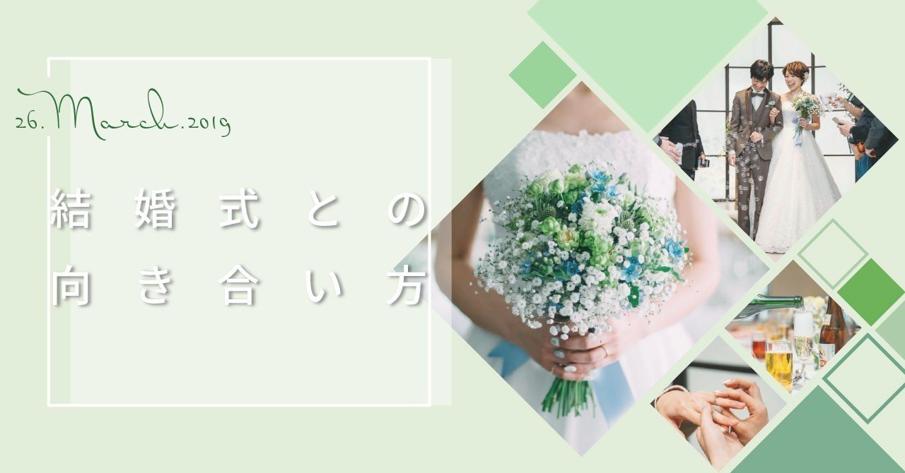 結婚式との向き合い方 後編 森あんじゅ グラフィックデザイナー Note