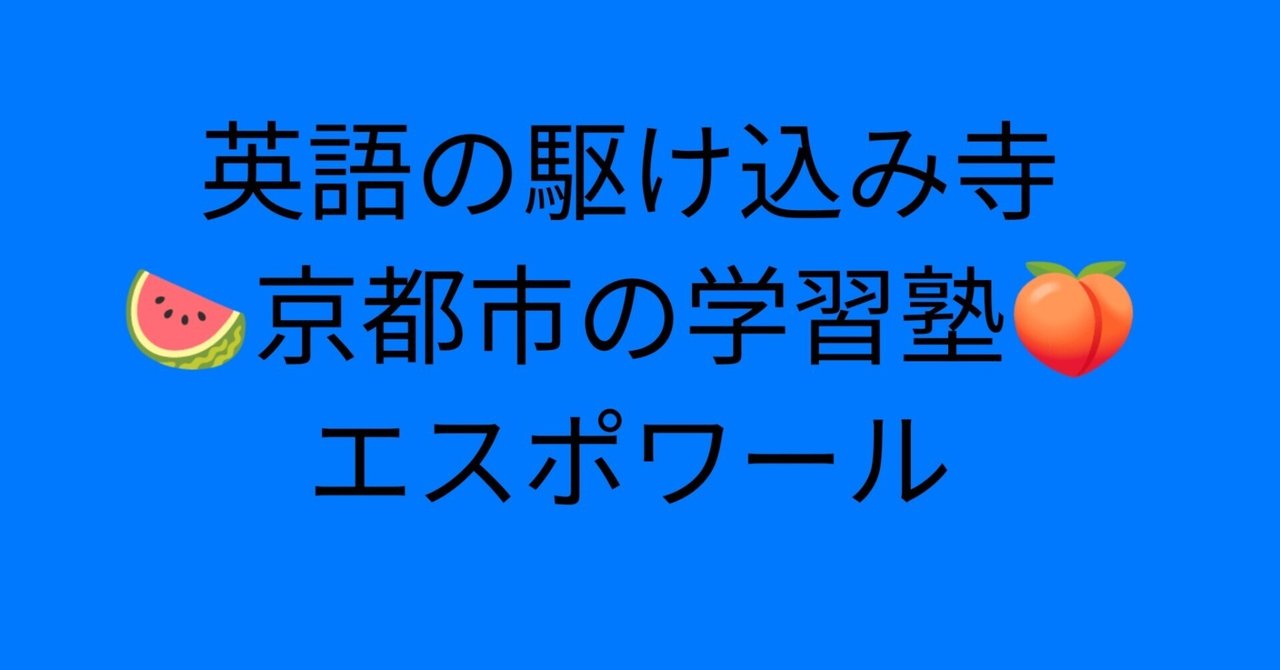 英語の駆け込み寺 京都市左京区の学習塾エスポワール｜京都の算数塾・数学塾 講師は京大理系出身、英検1級 難関大学受験のエスポワール