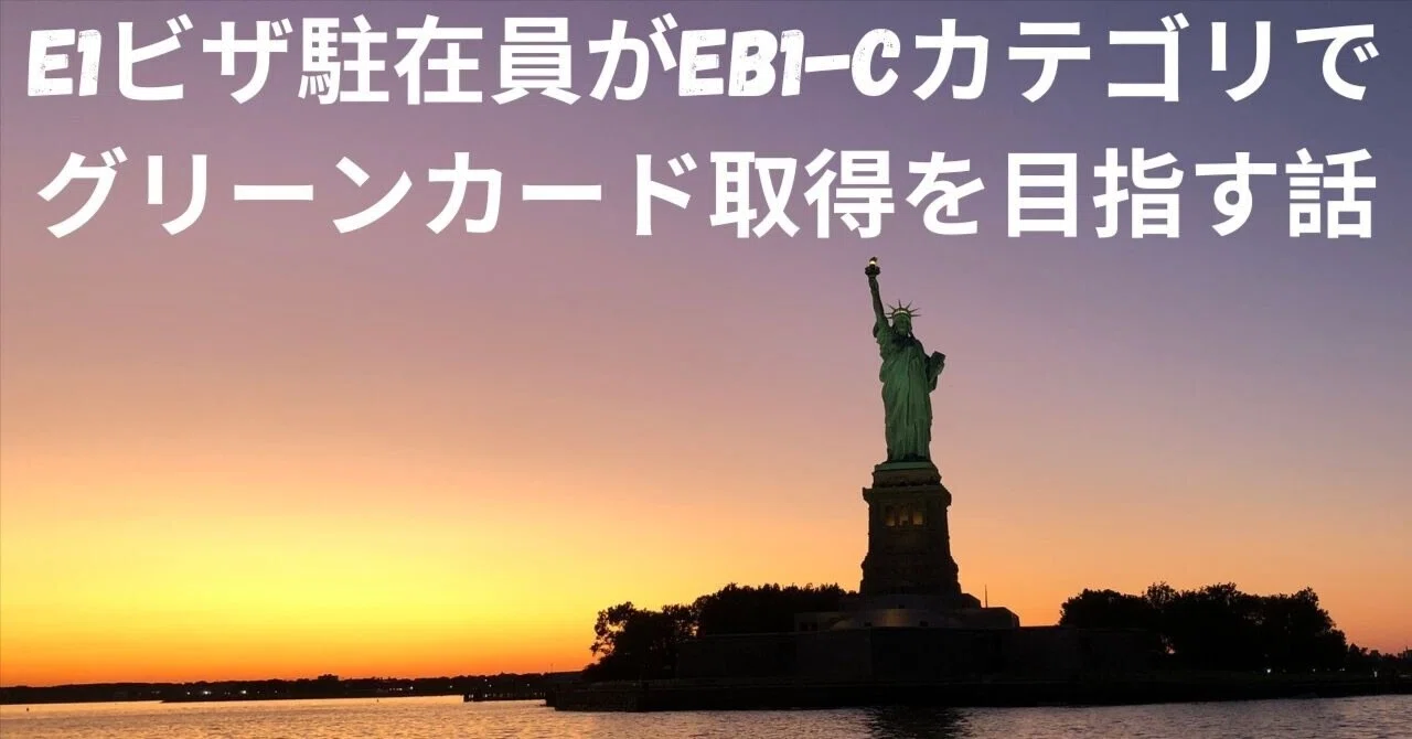 E1ビザ駐在員がEB1-Cカテゴリでグリーンカード取得を目指す話 その11｜TM