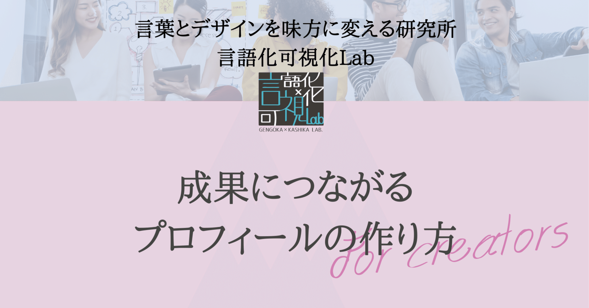 成果につながるプロフィールの作り方｜言語化可視化ラボ｜ライター